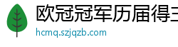 欧冠冠军历届得主